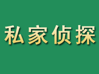 化德市私家正规侦探